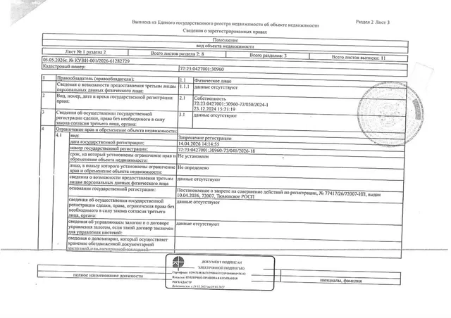 Нежилое помещение, площадь 3,0 кв.м., кадастровый номер: 72:23:0427001:30960, г. Тюмень, ул. Интернациональная, д.197Б, кладовая 15, рег.№ 72-012137;