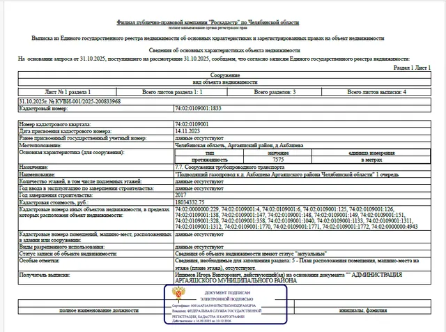Сооружение - "Подводящий газопровод к д. Акбашева Аргаяшского района Челябинской области" 1 очередь, протяженностью – 7 575 м, кадастровый номер 74:02:0109001:1833, по адресу: Челябинская область, Аргаяшский район, д Акбашева