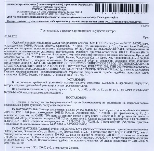 Плоттер сольвентный Mimaki JV-160, инв. №1636, б/у, бело-черного цвета, в рабочем состоянии, 2019 г.в. Т791Е 790. Место хранения: г. Ливны, ул. Гражданская, 23. Ответственный хранитель Волченков И.В. Согласно реестру уведомлений о залоге имущество находится в залоге у ФНС. Взыскатель: ГМУ ФССП. Должник: ОАО «Ливенский завод противопожарного машиностроения».