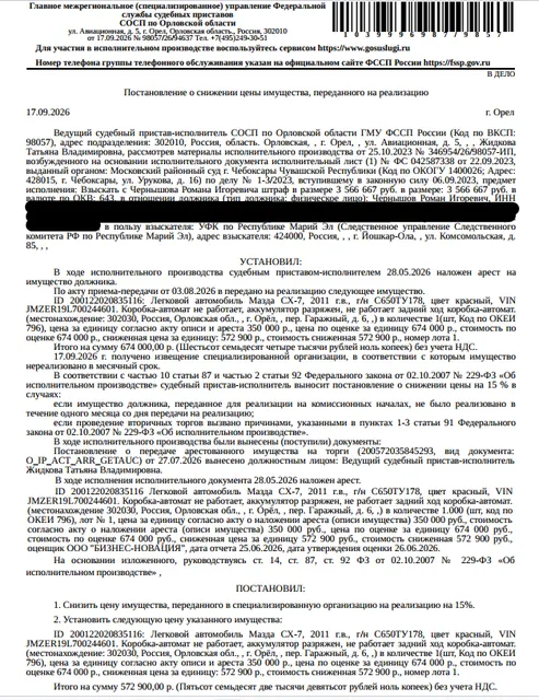 Легковой универсал МАЗДА СХ-7, 2011 г.в., г/н С650ТУ178, цвет красный, VIN JMZER19L700244601, тонировка на всех стеклах кроме лобового, аккумулятор разряжен, не работает задний ход, коробка-автомат, ключи не изымались. Место хранения: г. Орел, пер. Гаражный, д.6. Ответственный хранитель Чернышова О.Н. Взыскатель: УФК по Республике Марий Эл (СУ СК РФ по Республике Марий Эл). Должник: Чернышов Р.И.