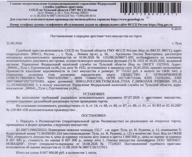 Помещение, назначение: нежилое, наименование: нежилое помещение V, площадь 132,7 кв.м., кадастровый номер 71:30:050301:324, местоположение: Тульская область, г Тула, р-н Центральный, ул Н.Руднева, д 12, помещ V. Взыскатель: УФНС по Тульской области. Должник: ООО «Мегаполис».