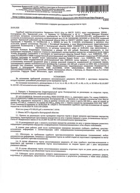 Автомобиль легковой Рено Duster, 2014 года выпуска, цвет – коричневый, государственный номер О289ХО31, идентификационный номер (VIN) X7LHSRDJN51718688,  номер кузова (прицепа) X7LHSRDJN51718688, номер двигателя С106510, объем двигателя (см. куб) 1998, мощность двигателя (кВт/л.с.) 99.29/135. Наличие внешних повреждений: сколы, царапины. Имущество обременено: арест, запрещение регистрации, залог (Гаврилов П.В.). Взыскатель: Гаврилов П.В.