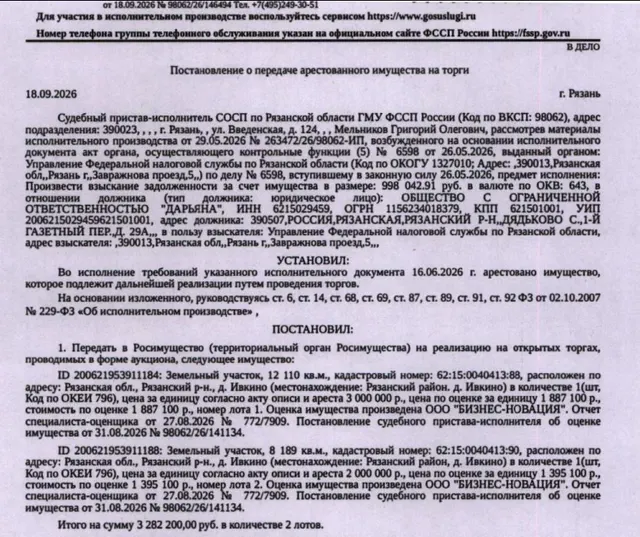 Земельный участок, категория земель: земли населенных пунктов, виды разрешенного использования: для индивидуального жилищного строительства, кадастровый номер 62:15:0040413:88, площадь 12110 +/- 23.42 кв.м, местоположение: Рязанская область, р-н Рязанский, д Ивкино. Виды ограничений (обременений): ограничения прав на земельный участок, предусмотренные ст. 56 ЗК РФ. Взыскатель: УФНС по Рязанской области. Должник: ООО «Дарьяна».