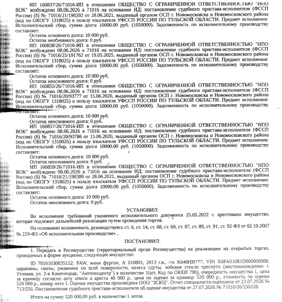 Грузовой фургон А 010801, 2013 г.в., г/н К648НН777, VIN X6FA01081D0000008, царапины, сколы, ржавчина по всей поверхности, колеса сдуты, лобовое стекло треснуто. Место хранения: г. Узловая, ул. 2-я Каменецкая, «Автотехцентр». Ответственный хранитель Давидян А.Р. Взыскатель: ООО «ПИП-Мебель», ООО «Инпром» и др. Должник: ООО «НПО ВОК».