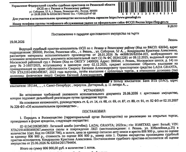 Легковой комби (хэтчбек) LADA GRANTA, 2023 г.в, гос.номер Н166ТХ62, цвет белый, VIN XTA219140R0498367, имеются сколы и повреждения ЛКП по всему кузову, на капоте повреждение и коррозия, вмятина на правом переднем крыле, ключи, СТС, изъяты, на хранении в Банке ВТБ. Место хранения: г. Рязань, ул. Юбилейная, 25. Ответственный хранитель Бурова Е.О. Залогодержатель: Банк ВТБ (ПАО). Должник: Свирин Е.А.
