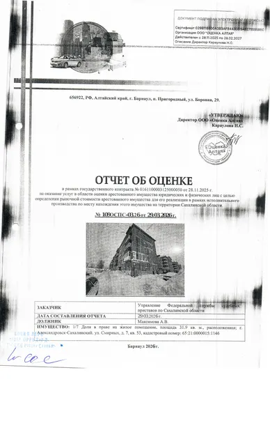1/7 доли в праве собственности квартиры, площадью 31,9 кв.м., расположенная по адресу: Сахалинская область, г. Александровск-Сахалинский, ул. Смирных, д. 7, кв. 53, к/н 65:21:0000015:1146. Сведения по задолженности капитального ремонта отсутствуют, судебным приставом-исполнителем не предоставлены. Согласно справке о прописанных лицах в квартире зарегистрирован 1 чел. Должник: Максимова А.В. Обременение: арест.