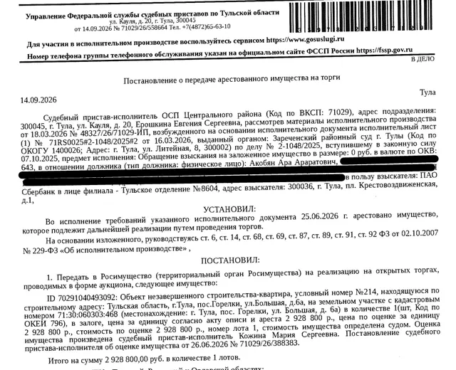 Право требования по Договору участия в долевом строительстве многоквартирного дома № 23-БЛ6а(2)-214-1262 от 20.11.2023 г. на квартиру, условный номер №214, находящуюся по строительному адресу: Тульская область, г. Тула, пос. Горелки, ул. Большая, д.6а, на земельном участке с кадастровым номером 71:30:060303:468. На момент публикации информационного сообщения сведения о вводе квартиры в эксплуатацию у Организатора торгов отсутствуют. Залогодержатель: ПАО «Сбербанк России». Должник: Акобян А.А.