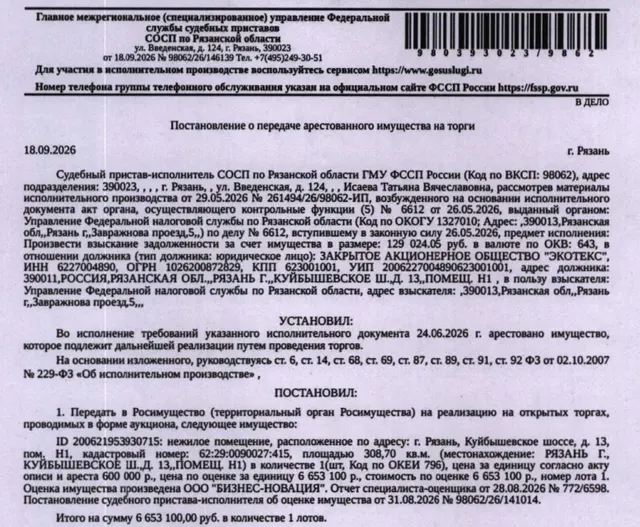 Помещение, назначение: нежилое, наименование: нежилое помещение, кадастровый номер 62:29:0090027:415, площадь 308,7 кв.м, адрес: Российская Федерация, Рязанская область, г.о. город Рязань, г. Рязань, ш. Куйбышевское, д. 13, помещ. Н1. Вид ограничений (обременений): аренда в пользу ООО «АНИС» с 29.04.2013 по 29.04.2017 на основании Договора аренды, выдан 29.04.2013. Взыскатель УФНС по Рязанской области. Должник: ЗАО «ЭКОТЕКС».