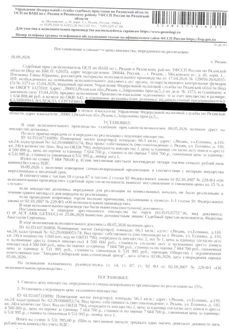 Помещение, назначение: жилое, наименование: квартира, кадастровый номер 62:29:0080053:74, площадь 66,3 кв.м, местоположение: г. Рязань, ул. Есенина, д. 110, кв. 24. Сведениями о зарегистрированных по данному адресу лицах, а также о задолженности по взносам на капитальный ремонт Организатор торгов не располагает. Взыскатель: УФНС по Рязанской области. Должник: Калинина Н.С.