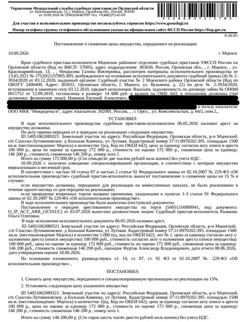Земельный участок, категория земель: земли населенных пунктов, виды разрешенного использования: для ведения личного подсобного хозяйства, площадь 1500 +/- 13.55 кв.м, кадастровый номер 57:11:0970202:395, местоположение: Российская Федерация, Орловская область, р-н Мценский, с/п Спасско-Лутовиновское, д Большая Каменка, ул Луговая. См. Извещение. Взыскатель: ООО МКК «Центрофинанс Групп», ОГИБДД МО МВД России «Мценский» и др. Должник: Новиков Е.А.