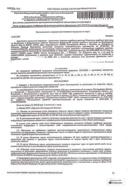 Земельный участок площадью 1531 кв. м, кадастровый номер 31:26:0601004:8. Имущество обременено: арест, запрещение регистрации. Имущество принадлежит на праве собственности Лепченко А.С.  Основание реализации:  постановление о передаче арестованного имущества от 18.08.2026 № 31004/26/386988 ОСП по Валуйскому и Вейделевскому районам