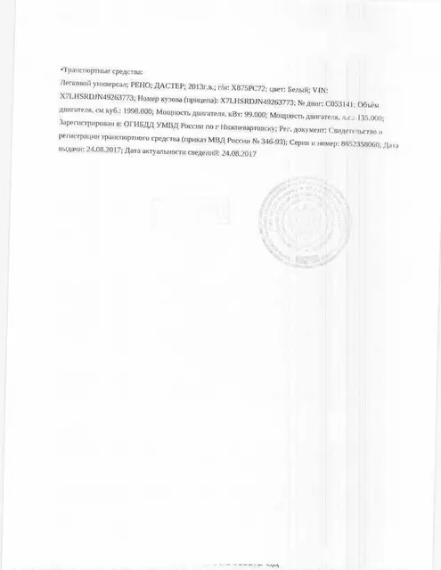 Транспортное средство, легковой универсал, РЕНО ДАСТЕР, 2013 г.в., г/н Х875РС72, VIN: X7LHSRDJN49263773, рег.№ 72-012122-ГМУ;