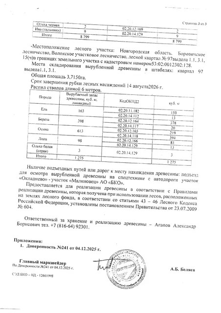 Древесина. Лот № 15.3