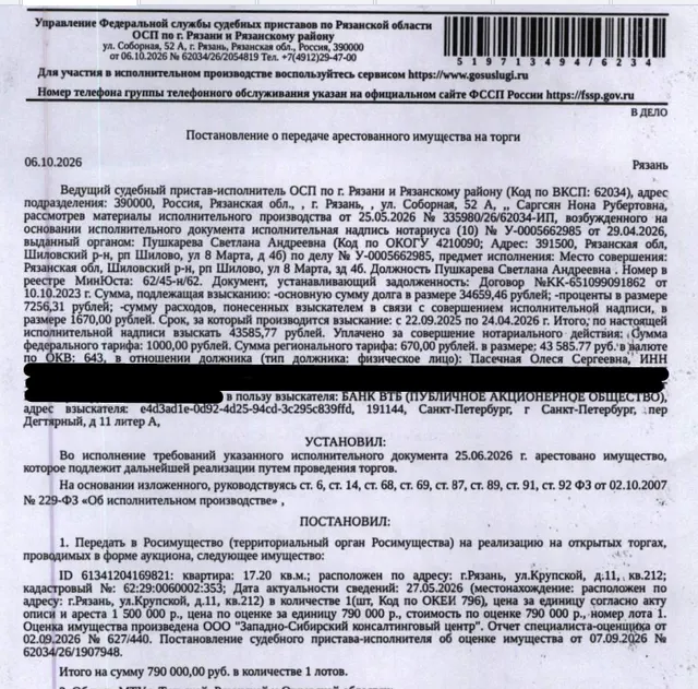 Помещение, назначение: жилое, наименование: комната, площадь 17,2 кв.м., кадастровый номер 62:29:0060002:353, адрес: Российская Федерация, Рязанская область, г.о. город Рязань, г. Рязань, ул. Крупской, д. 11, кв. 212. Согласно справке ООО «Р-Энергия» от 08.10.2026 по данному адресу зарегистрирован 1 человек, задолженность по взносам на капитальный ремонт составляет 24 353,50 руб. Взыскатель: Банк ВТБ (ПАО). Должник: Пасечная (Сидорина) О.С.