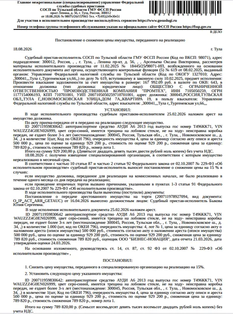 Автомобиль легковой АУДИ А6, 2013 г.в. г/н Т496КК71, VIN WAUZZZ4G0EN026999, цвет серо-синий, трещина на лобовом стекле, не на ходу — неисправна коробка передач, не ездит более 3-х лет. Место хранения: г. Тула, Новомосковское шоссе, 34. Ответственный хранитель Рыков В.И. Взыскатель: УФНС по Тульской области. Должник: ООО «Производственная компания «Промтех»».