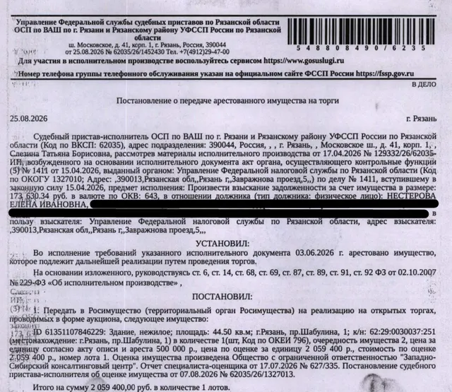 Здание, назначение: нежилое, наименование: контрольно-пропускной пункт, площадь 44,5 кв.м., кадастровый номер 62:29:0030037:251, местоположение: г.Рязань, пр.Шабулина, 1. Здание расположено в пределах земельного участка с кадастровым номером 62:29:0030037:2, согласно ответу Администрации города Рязани от 31.08.2026 земельный участок в настоящее время свободен от прав третьих лиц. Взыскатель: УФНС по Рязанской области. Должник: Нестерова Е.И.