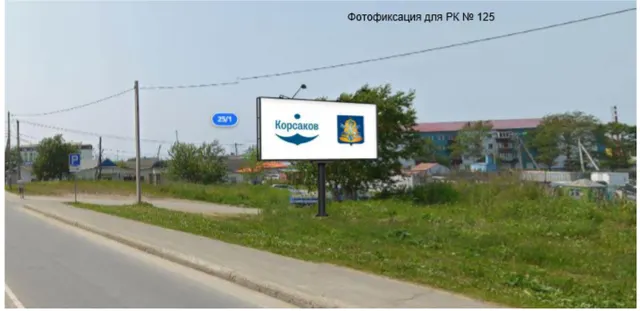 Право заключения договора на установку и эксплуатацию рекламной конструкции, расположенной по адресу: г. Корсаков, ул. Первомайская, район строения № 25/1