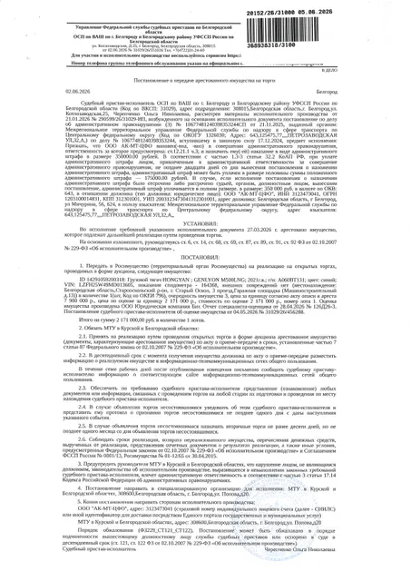 Грузовой тягач Hongyan Genlyon M500LNG, 2021 года выпуска, цвет – синий, государственный номер А060ВТ131, идентификационный номер (VIN) LZFH25W49MD013605, номер кузова (кабины) LZFH25W49MD013605, номер двигателя E9212004288, объем двигателя (см куб.) 11807.000, мощность двигателя (кВт/л.с.) 281/382.100. Наличие внешних повреждений: отсутствуют. Имущество обременено: арест, запрещение регистрации. Имущество принадлежит на праве собственности ООО «АК-МТ-ЦФО».