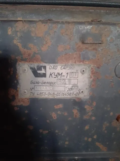 Коммунально-уборочная машина КУМ-1.01/Беларус-82.1, изготовитель ОАО «Сарэкс», сертификат соответствия № РОСС RU.МТ22.ВО4784 от 30.10.2009 выдан САМТ-Фонд, год выпуска 2009, заводской № машины (рамы) 00006/82100094, двигатель № 488590, коробка передач № 309274, основной ведущий мост № 607588/4397-04, цвет синий, вид двигателя колесный, паспорт самоходной машины и других видов техники ВЕ 581337 выдан 22.12.2009
