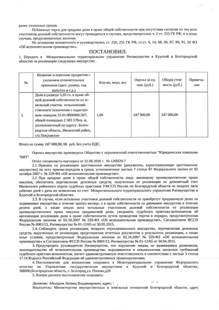 Доля в размере 5,93 га в праве общей долевой собственности на земельный участок площадью 2583578 кв. м, кадастровый номер 31:01:0000000:307. Имущество обременено: арест, запрещение регистрации. Имущество принадлежит на праве собственности Аболдуеву Л.В. Взыскатель: Министерство земельных и имущественных отношений Белгородской области. Основание реализации: исполнительный лист Ивнянского районного суда Белгородской области по делу № 2-139/2024 от 15.05.2024.