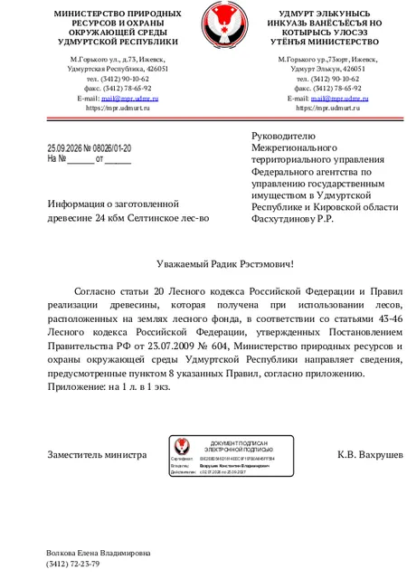 Лот № 23УР –  ель: деловая - 11 куб.м, дровяная – 1 куб.м,  осина: дровяная - 2 куб.м, береза: деловая - 1 куб.м, пихта: деловая - 2 куб.м, дровяная - 2 куб.м, вяз: дровяная - 1 куб.м, ива древ.: дровяная - 1 куб.м, ольха серая: дровяная - 3 куб.м. Всего древесины: деловая – 14 куб.м, дровяная - 10 куб.м (согласно данным Министерства природных ресурсов и охраны окружающей среды УР от 25.09.2026 № 08026/01-20).