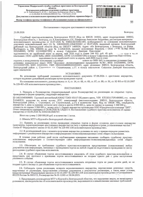 Транспортное средство КАМАЗ Т2431 65117 5Н, 2023 года выпуска, цвет – синий, государственный номер Х104НЕ31, идентификационный номер (VIN) ХТС651175Р1490865, номер кузова (прицепа) 546000Р2656872, номер двигателя 86127390, объем двигателя (см куб.) 6700.000, мощность двигателя (кВт/л.с.) 221.5/301.2. Наличие внешних повреждений: коррозия по всему кузову, ПТС электронный. Имущество обременено: арест, запрещение регистрации.