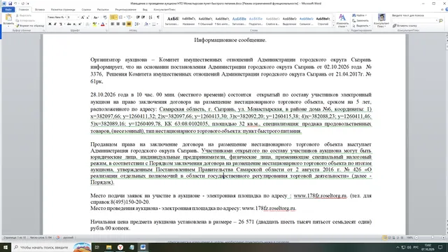 открытый по составу участников электронный аукцион на право заключения договора на размещение нестационарного торгового объекта, сроком на 5 лет, расположенного по адресу: Самарская область, г. Сызрань, ул. Монастырская, в районе дома №6, координаты: 1) х=382097,66; у=1260411,32; 2)х=382097,66; у=1260413,30; 3)х=382092,20; у=1260415,38; 4)х=382088,23; у=1260411,46; 5)х=382089,16; у=1260409,78, КК 63:08:0102035, площадью 32 кв.м., специализация: продажа продовольственных товаров, (несезонный)