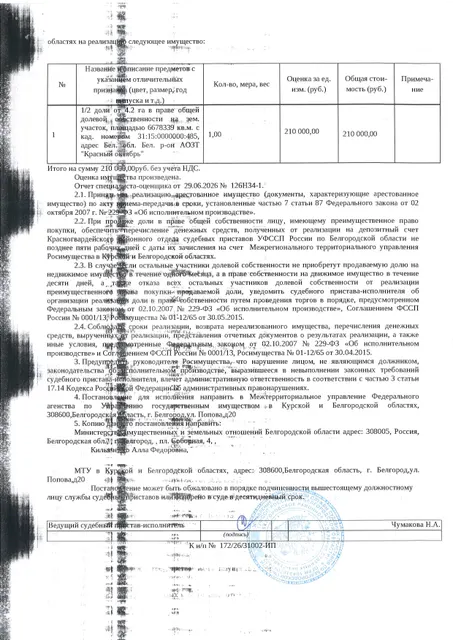 1/2 доля от 4,2 га в праве общей долевой собственности на земельный участок площадью 6678339 кв. м, кадастровый номер 31:15:0000000:485. Имущество обременено: арест, запрещение регистрации. Имущество принадлежит на праве собственности Кильяченко А.Ф. Взыскатель: Министерство земельных и имущественных отношений Белгородской области. Основание реализации: исполнительный лист Белгородского районного суда Белгородской области по делу № 2-888/2024 от 26.04.2024.