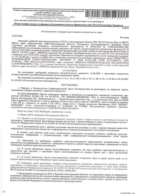 Прочие самоходные транспортные средства (экскаватор гусеничный) Hyundai R220LC-9S, 2019 года выпуска, цвет - желтый, государственный номер 6371ЕТ31, идентификационный номер VIN HHKHZ614PK000E483, модель двигателя НМ5.9, номер двигателя 22355158,  мощность (кВт/л.с.) 105/143. Наличие внешних повреждений: состояние бывшее в эксплуатации, царапины на противовесе, различия в окрасе. Имущество обременено: арест, запрещение регистрации. Имущество принадлежит на праве собственности ООО «Экотранс С».