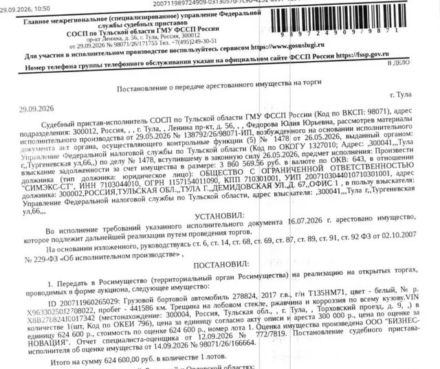 Автомобиль грузовой бортовой 278824, 2017 г. в., г/н Т135НМ71, цвет белый, VIN X8B278824J0017342, пробег 441586 км, трещина на лобовом стекле, ржавчина и коррозия по всему кузову. Место хранения: г. Тула, Торховский проезд, 9. Ответственный хранитель Бельченко Е.А. Взыскатель: УФНС по Тульской области. Должник: ООО «Симэкс-СТ».