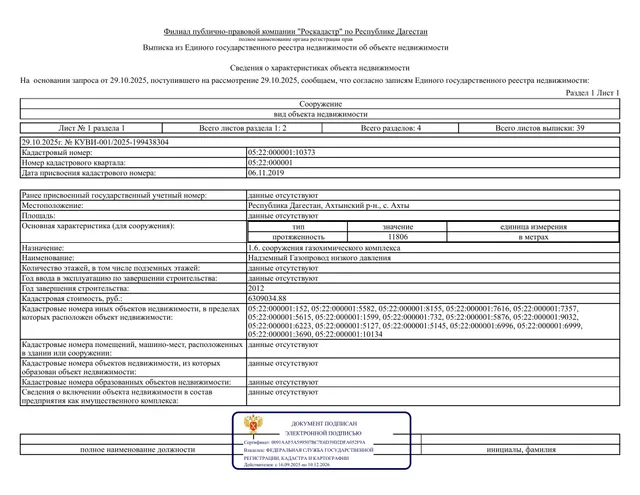 Надземный газопровод низкого давления кадастровый номер: 05:22:000001:10373