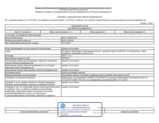 Лот № 2 – продажа земельного участка с кадастровым номером 66:63:1401003:951, расположенного по адресу: Российская Федерация, Свердловская область, городской округ Сухой Лог, село Знаменское, улица Калинина, земельный участок №15А (категория земель – земли населенных пунктов), с разрешенным использованием – для ведения личного подсобного хозяйства (приусадебный земельный участок), общей площадью 1567,0 кв.м.