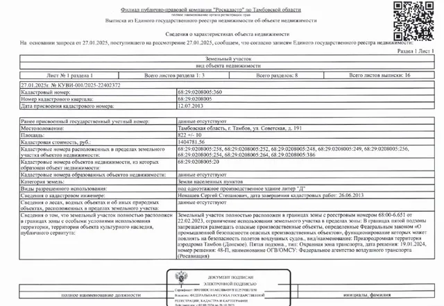 (повторные торги): 1/3 доля в праве общей долевой собственности на земельный участок, кадастровый номер 68:29:0208005:360, площадь 822,00 кв. м, категория земель: земли населенных пунктов, вид разрешенного использования: под одноэтажное производственное здание литер "Д", адрес: г. Тамбов, ул. Советская, д. 191