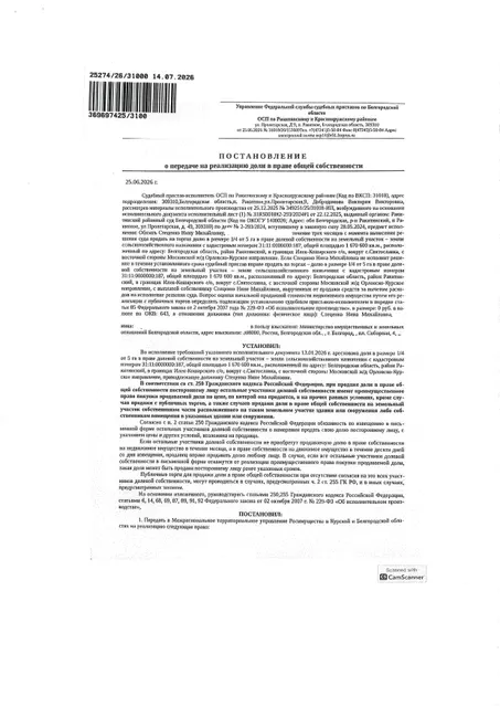 1/4 доля от 5 га в праве общей долевой собственности на земельный участок площадью 1620600 кв. м, кадастровый номер 31:11:0000000:187.  Имущество обременено: арест, запрещение регистрации. Имущество принадлежит на праве собственности Стеценко Н.М. Взыскатель: Министерство имущественных и земельных отношений Белгородской области. Основание реализации: исполнительный лист Ракитянского районного суда Белгородской области по делу № 2-293/2024 от 17.04.2024.