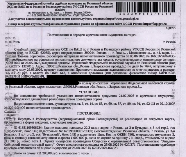 Здание, нежилое, наименование: гаражный бокс, площадь 22,3 кв.м., кадастровый номер 62:29:0080012:2392, адрес: Российская Федерация, Рязанская область, г.о. город Рязань, г. Рязань, тер. ГСК Бутырский, г-ж 145. Здание расположено в пределах земельного участка с кадастровым номером 62:29:0080012:43, согласно ответу Администрации г. Рязани от 02.10.2026 предоставлен в аренду ГСК «Бутырский» для размещения и эксплуатации боксовых гаражей. Взыскатель: УФНС по Рязанской обл. Должник: Бирюков В.Н.