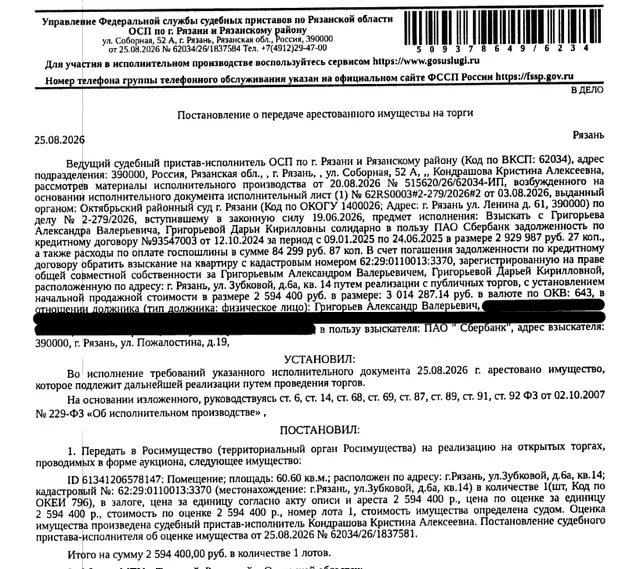 Помещение, назначение: жилое, наименование: квартира, площадь 60,6 кв.м., кадастровый номер 62:29:0110013:3370, адрес: Российская Федерация, Рязанская область, г.о. город Рязань, г. Рязань, ул. Зубковой, д. 6а, кв. 14. Сведениями о зарегистрированных по данному адресу лицах, а также о задолженности по взносам на капитальный ремонт Организатор торгов не располагает. Залогодержатель: ПАО «Сбербанк России». Должник: Григорьев А.В.