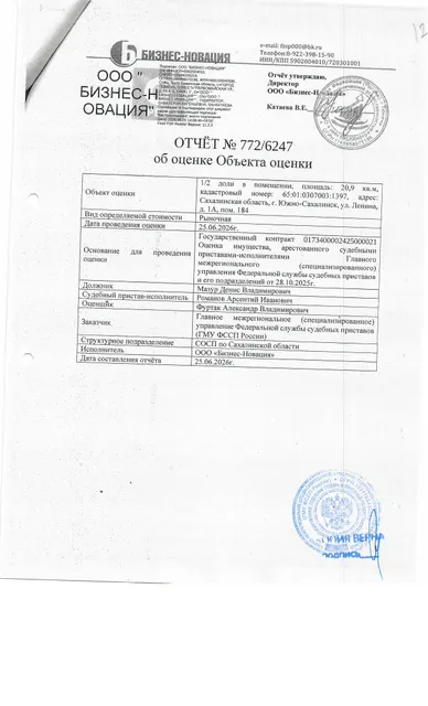 1/2 доли в праве собственности, нежилого помещения, площадью 20,9 кв.м., к/н 65:01:0307003:1397, расположенного по адресу: Сахалинская область, г. Южно-Сахалинск, ул. Ленина 1 А, пом. № 184. Должник: Мазур Д.В. Обременение: арест.