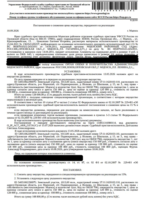 Земельный участок, категория земель: земли населенных пунктов, ВРИ: для ведения личного подсобного хозяйства, кадастровый номер 57:11:1620103:110, площадь 1013 +/- 11 кв.м., местоположение установлено относительно ориентира, расположенного в границах участка. Почтовый адрес ориентира: р-н Мценский, с/п Подмокринское, д Волково, ул Школьная, д 15, кв 3. См. Извещение. Взыскатель: Орган опеки и попечительства Администрации Мценского района, МИФНС №4 по Орловской обл. Должник: Авилов И.А.