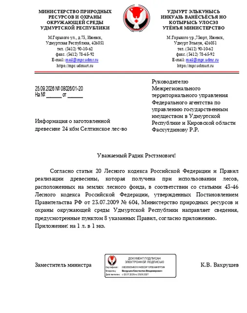 Лот № 23УР –  ель: деловая - 11 куб.м, дровяная – 1 куб.м,  осина: дровяная - 2 куб.м, береза: деловая - 1 куб.м, пихта: деловая - 2 куб.м, дровяная - 2 куб.м, вяз: дровяная - 1 куб.м, ива древ.: дровяная - 1 куб.м, ольха серая: дровяная - 3 куб.м. Всего древесины: деловая – 14 куб.м, дровяная - 10 куб.м (согласно данным Министерства природных ресурсов и охраны окружающей среды УР от 25.09.2026 № 08026/01-20).