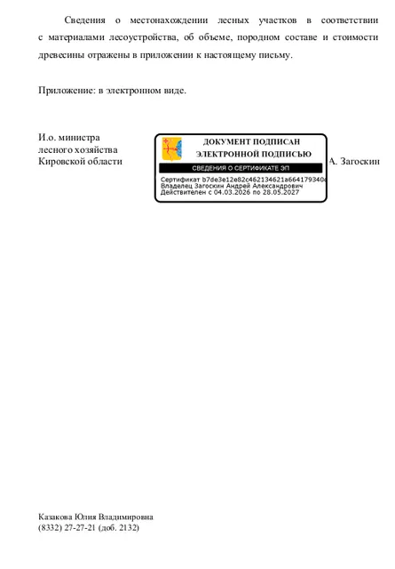 Лот № 30 – сосна: деловая - 88 куб.м, дровяная – 63 куб.м., ель: деловая - 95 куб.м, дровяная – 75 куб.м., береза: деловая – 8 куб.м, дровяная – 52 куб.м. Всего древесины: деловая - 191 куб.м, дровяная – 190 куб.м. (согласно данным письма Министерства лесного хозяйства Кировской области от 07.10.2026 № 5469 -58-05-10).