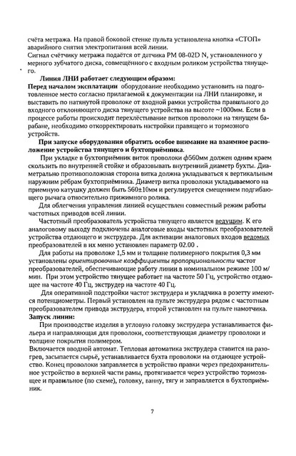 Оборудование: линия покрытия проволоки полимером в комплекте ЛНИ-М 00.00.000ПС