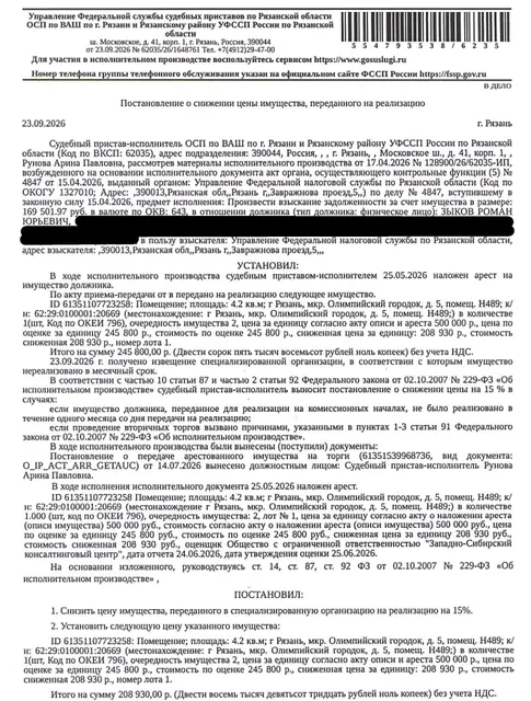 Помещение, назначение: нежилое, наименование: нежилое помещение, площадь 4,2 кв.м., кадастровый номер 62:29:0100001:20669, адрес: Рязанская область, г.о. город Рязань, г Рязань, мкр. Олимпийский городок, д. 5, помещ. Н489. Взыскатель: УФНС по Рязанской области. Должник: Зыков Р.Ю.