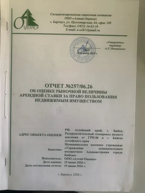 Аукцион в электронной форме на право заключения договора аренды муниципального имущества, в виде сооружения трубопроводного транспорта -  Сооружение - распределительный газопровод низкого давления от ГРП-20 в г. Бийске Алтайского края, протяженностью 2238 м (кадастровый номер 22:65:000000:598). Местоположение: г. Бийск, п. Нагорный, ул. Яминская (северная сторона), пер. Автомобильный (восточная сторона).