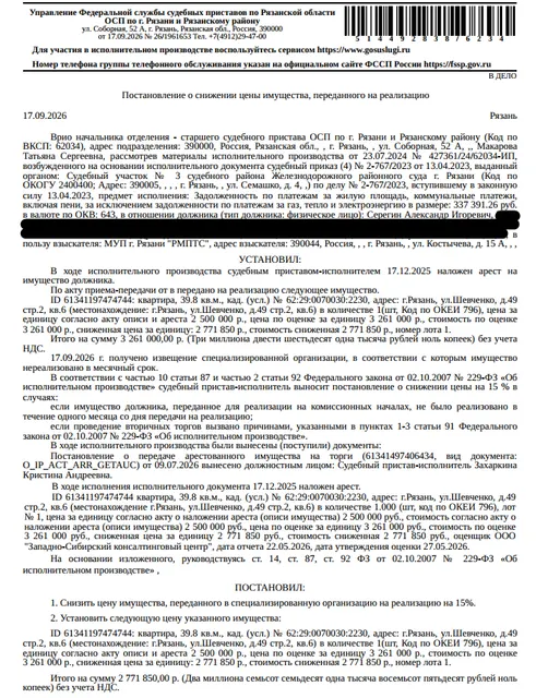 Помещение, назначение: жилое, наименование: квартира, площадь 39,8 кв.м., кадастровый номер 62:29:0070030:2230, местоположение: г.Рязань, ул.Шевченко, д.49 стр.2, кв.6. Согласно справке ООО «Р-Энергия» от 14.07.2026 по данному адресу зарегистрирован 1 человек, задолженность по взносам на капитальный ремонт составляет 2863,09 руб. Взыскатель: МУП г. Рязани «РМПТС». Должник: Серегин А.И.