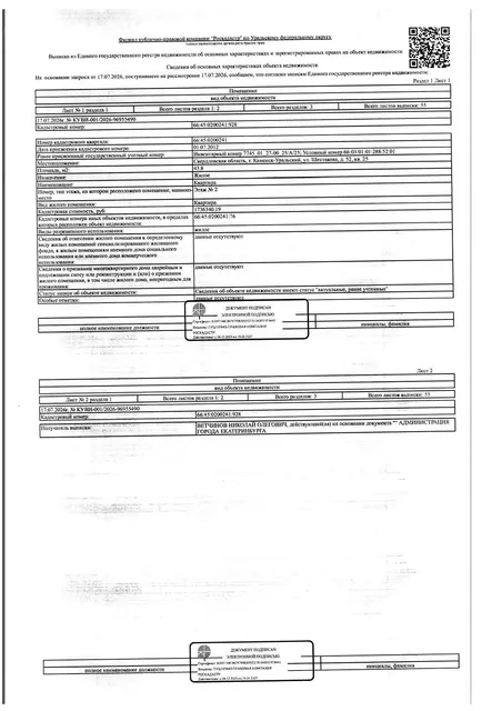 Жилое помещение (квартира), площадь 43,8 кв.м., кадастровый номер: 66:45:0200241:928, г. Каменск-Уральский, ул. Шестакова, д. 52, кв. 25, рег.№ 12-2359/26