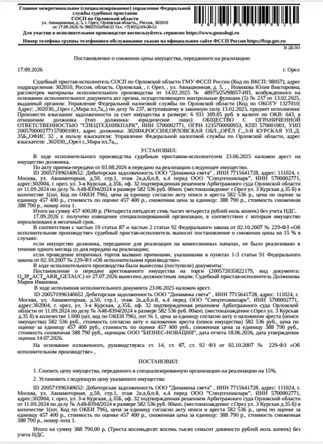 Дебиторская задолженность ООО «Динамика света» , ИНН 7715641728, адрес: 111024, г. Москва, ул. Авиамоторная, д.50, стр.1, этаж 2 к,а,б,п.8, к.4 перед ООО «Спецтехникпарк», ИНН 5700002771, адрес: 302004, г. Орел, ул. 3-я Курская, д.35Б, оф. 32, подтвержденная решением Арбитражного суда Орловской области от 11.09.2024 по делу № А48-8394/2024 в размере 582 536 руб. 00 коп. Взыскатель: УФНС по Орловской области. Должник: ООО «Спецтехникпарк».