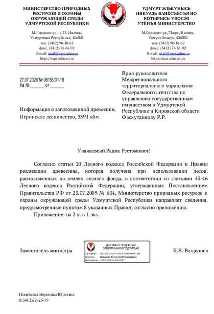 Лот № 19УР –  ель: деловая - 771 куб.м, дровяная - 139 куб.м,  сосна: деловая - 173 куб.м, дровяная - 8 куб.м, осина:  деловая - 290 куб.м, дровяная - 166 куб.м, береза: деловая - 1247 куб.м, дровяная - 356 куб.м, пихта: деловая - 8 куб.м, дровяная - 10 куб.м, ольха серая: деловая - 5 куб.м, дровяная - 1 куб.м, липа: деловая - 155 куб.м, дровяная - 36 куб.м, ива: дровяная - 26 куб.м. Всего древ.: деловая – 2649 куб.м, дров. - 742 куб.м (согласно данным Минприроды УР от 27.07.2026 № 06153/01-18).