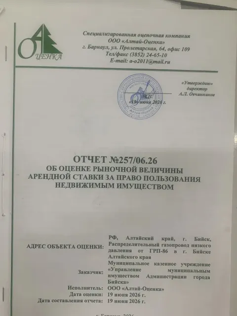 Аукцион в электронной форме на право заключения договора аренды муниципального имущества, в виде линейно-кабельного сооружения - Сооружение - распределительный газопровод назначение: нежилое, протяженность 5318 м (кадастровый номер 22:65:000000:107). Местоположение: г. Бийск, Распределительный газопровод низкого давления от ГРП-86 в г. Бийске Алтайского края