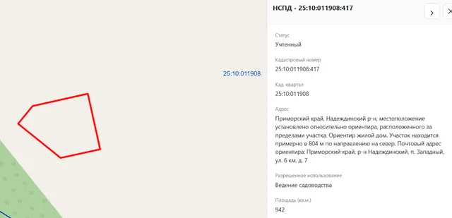 Земельный участок, земли сельскохозяйственного назначения, ведение садоводства, пл.942+/-21кв.м., кад.№25:10:011908:417, адрес: Приморский край, Надеждинский район. Местоположение установлено относительно ориентира, расположенного за пределами участка. Ориентир жилой дом. Участок находится примерно в 804 м по направлению на север. Почтовый адрес ориентира: Приморский край, Надеждинский район, п. Западный, ул. 6 км, д. 7. Земельный участок входит в перечень территорий, на которых иностранные граж