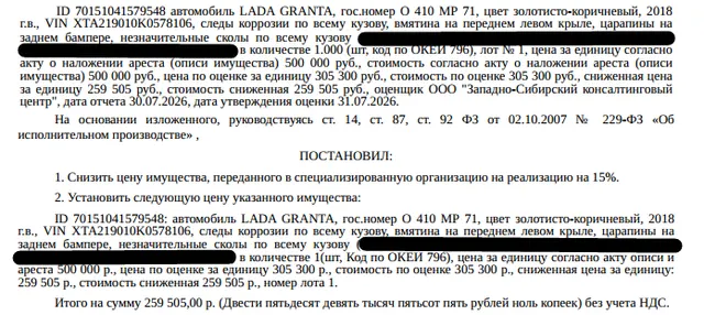 Автомобиль легковой LADA 219010 LADA GRANTA, гос.номер О410МР71, цвет золотисто-коричневый, 2018 г.в., VIN XTA219010K0578106, следы коррозии по всему кузову, вмятина на переднем левом крыле, царапины на заднем бампере, незначительные сколы по всему кузову. Место хранения: г. Тула, ул. Полевая. Ответственный хранитель ООО «Техинвестстрой». Залогодержатель: АО «Тинькофф Банк».  Должник: Иванус Т.В.